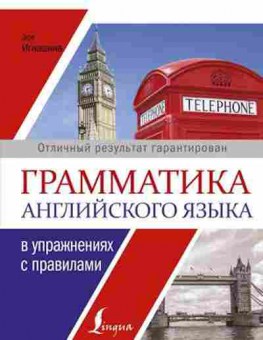 Книга Англ.яз. Грамматика в упр.с правилами Игнашина З.Н., б-1779, Баград.рф